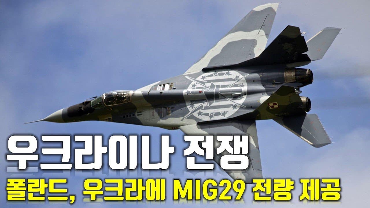 [속보] 우크라이나 전쟁_폴란드, 우크라에 MIG29 전량 제공_우크라이나 긴급속보51_[센서 스튜디오]