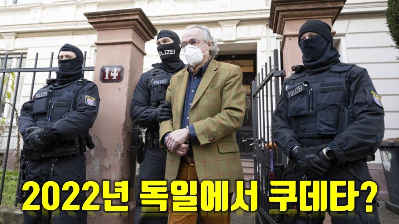 2022년 독일에서 쿠데타가...?