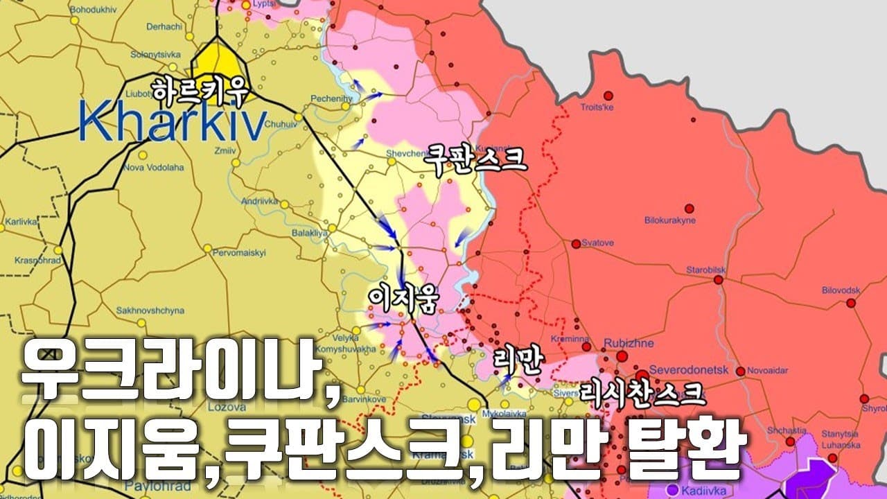 우크라이나 전쟁 전황 정리 9월 10일 - 우크라이나, 이지움,쿠판스크,리만 탈환