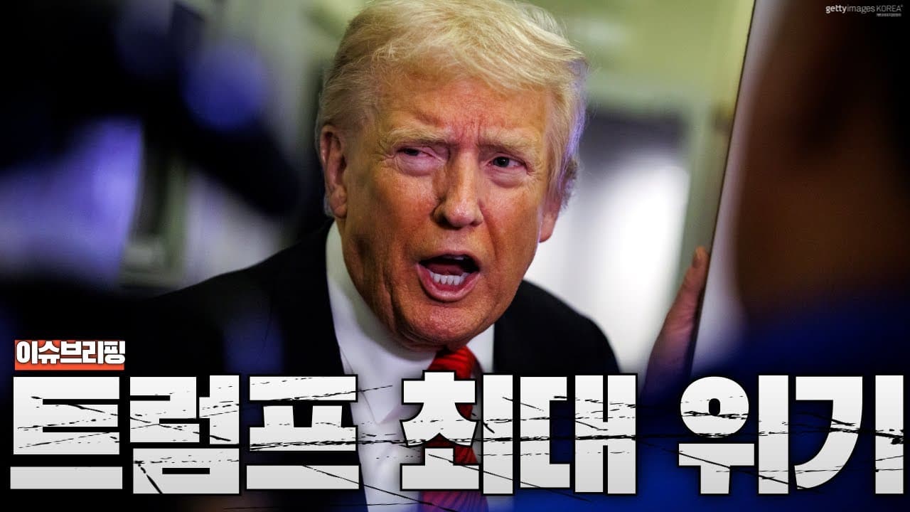 트럼프 최대 정치적 위기 도래...엡스타인 문건으로 촉발된 최대 위기