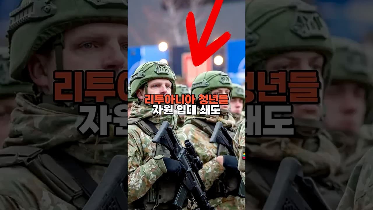군대 보내달라 몰렸다…리투아니아 청년들 무슨 일