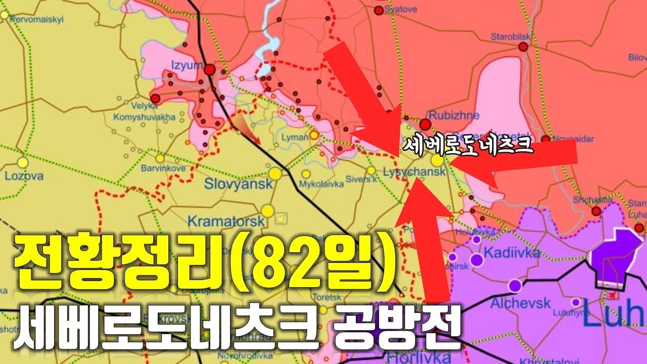 우크라이나 전쟁 전황 정리 82일차 - 세베로도네츠크 공방전_우크라이나 긴급속보262[센서 스튜디오]