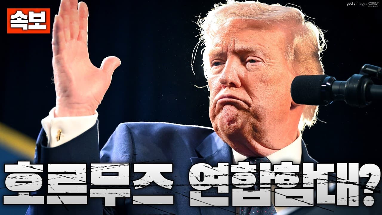[속보] 트럼프 ‘호르무즈 연합 함대’ 공개 예고…군함 파견 압박 강화