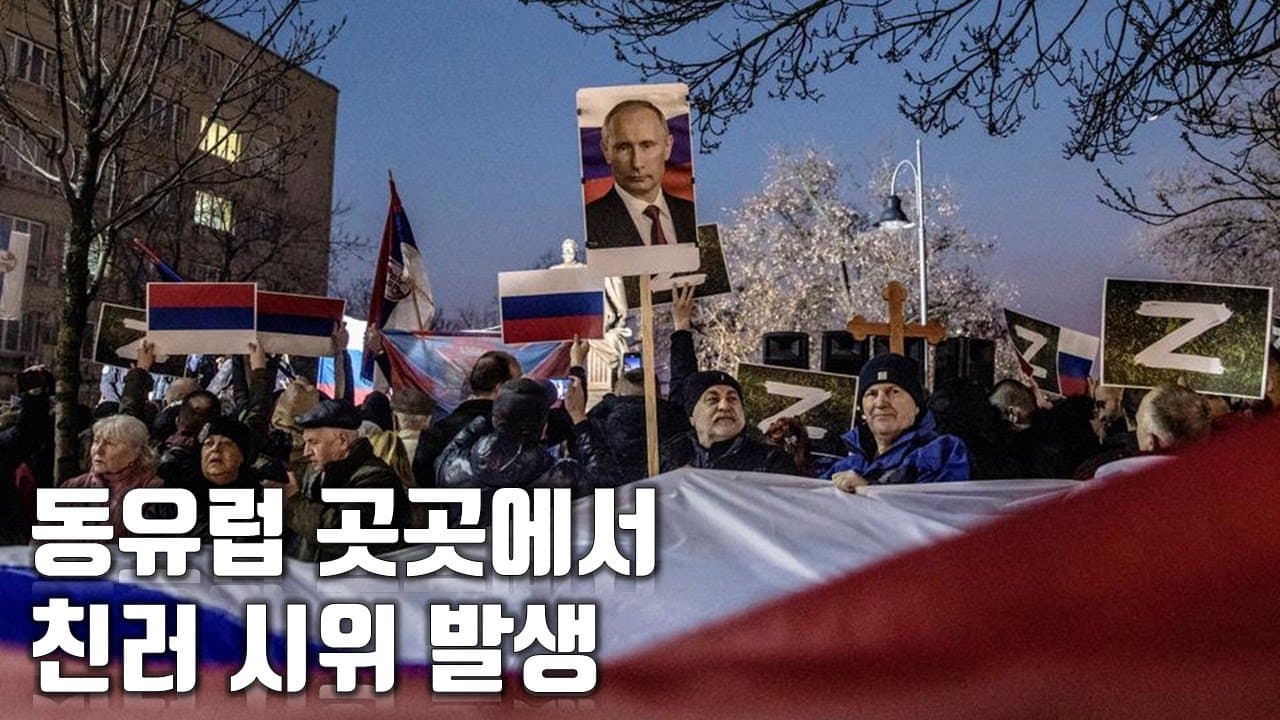 동유럽 곳곳에서 친러 시위 발생 _우크라이나 긴급속보173_[센서 스튜디오]