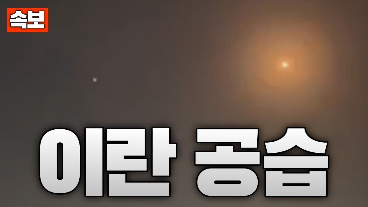 [속보] 미국, 이란 반다르아바스 공습...이란, 보복 공격 예고