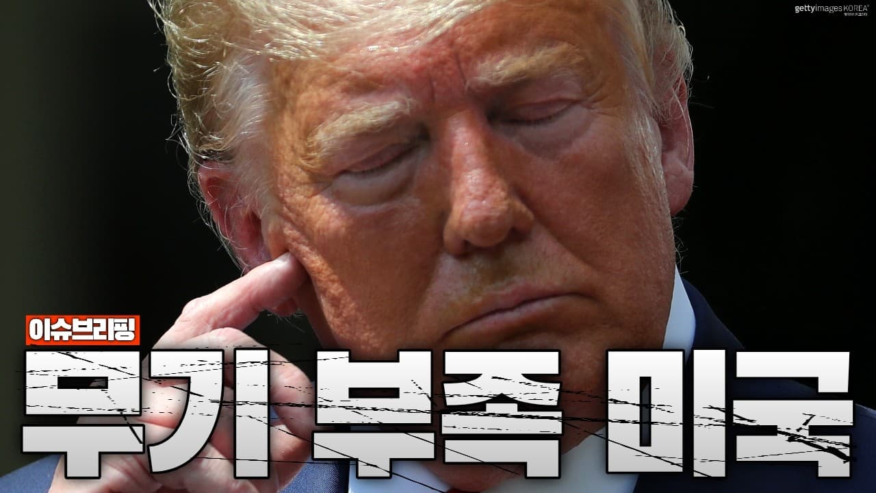미국, 진짜 무기 바닥났다…중국이 노리는 타이밍