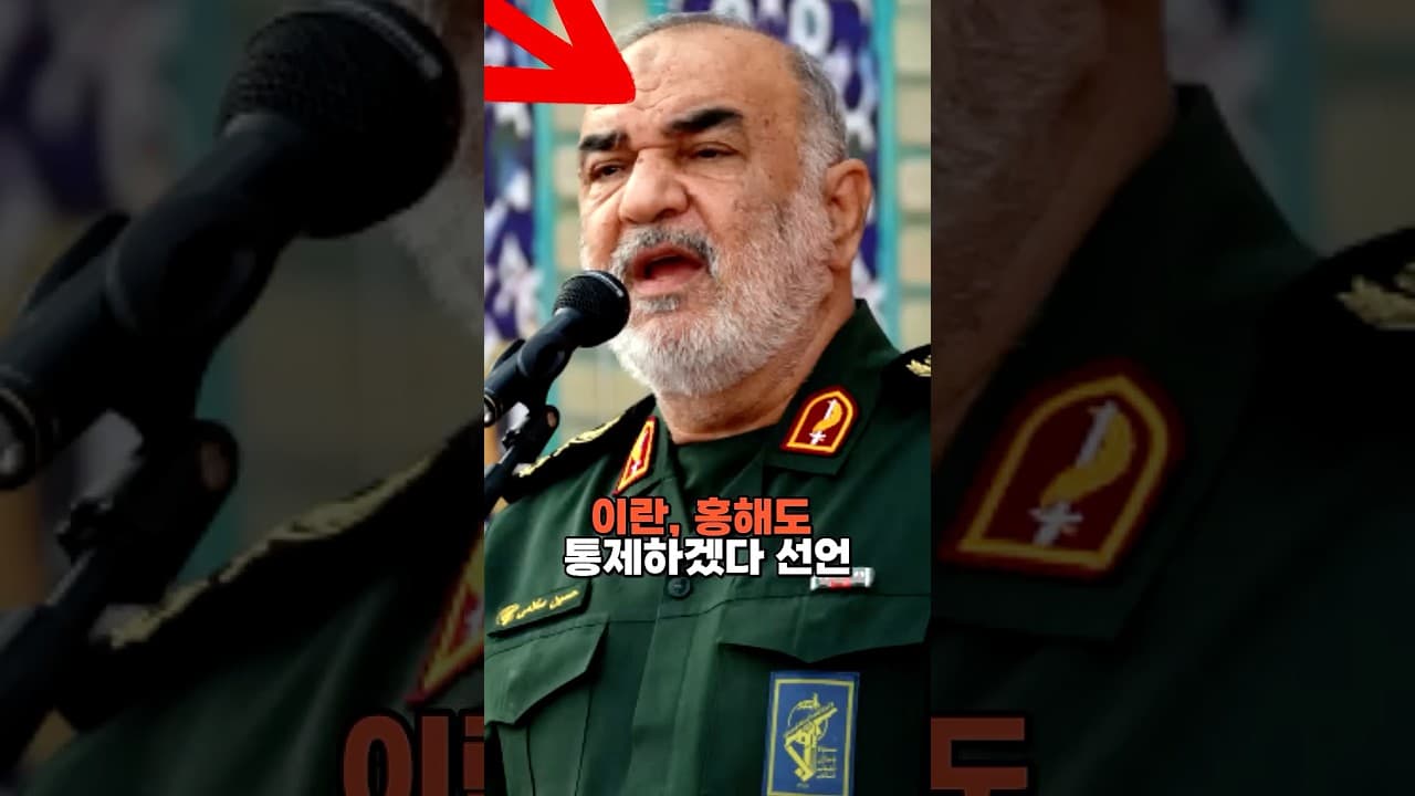 이란, 홍해도 통제하겠다 선언