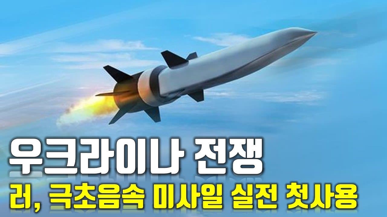 [속보] 우크라이나 전쟁_러, 극초음속 미사일 실전 첫사용_우크라이나 긴급속보82_[센서 스튜디오]