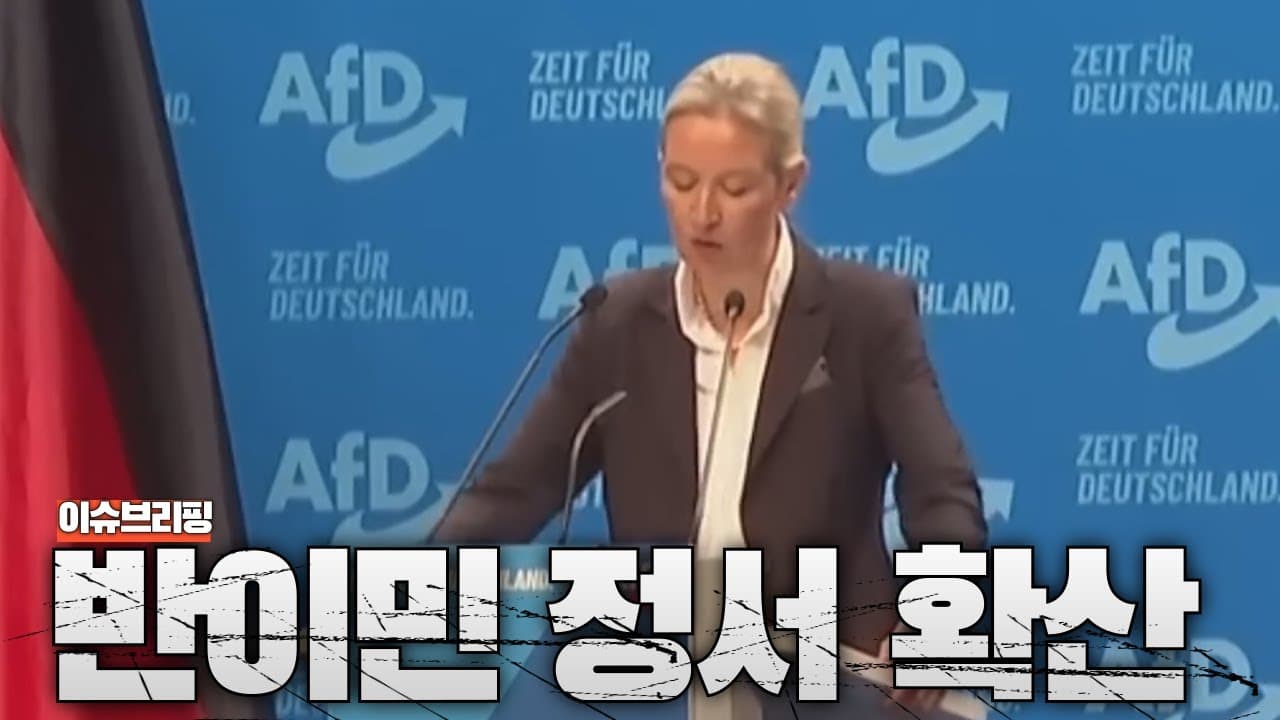 독일 강경 우익 정당 지지율 1위...반이민 정서가 주류