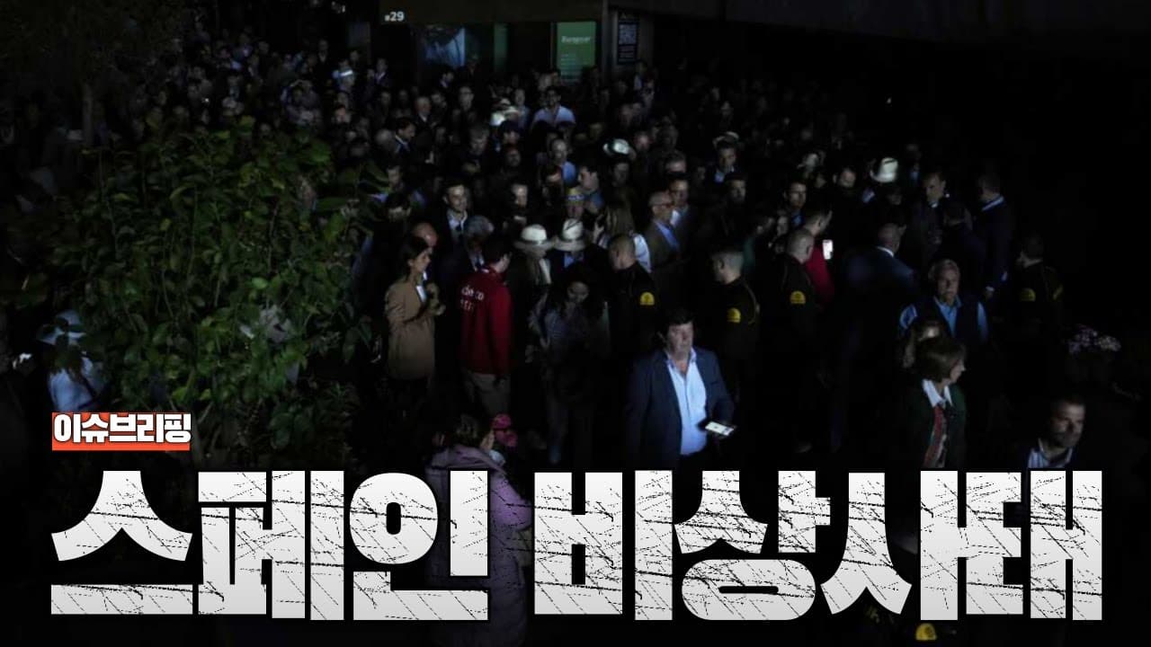 스페인,포르투갈 대정전! 스페인과 포르투갈 비상사태 선포