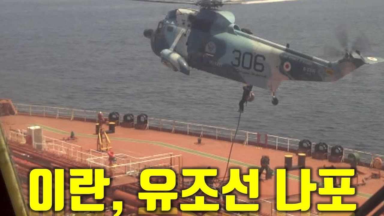 이란, 미국으로 가는 유조선 나포