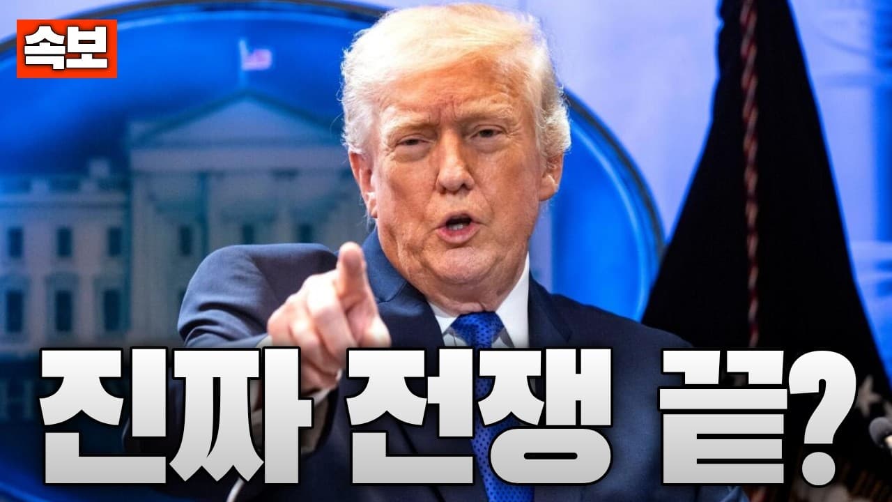 [속보] 트럼프 "이란 공격 취소"...트럼프, 종전 합의 서명 임박 주장
