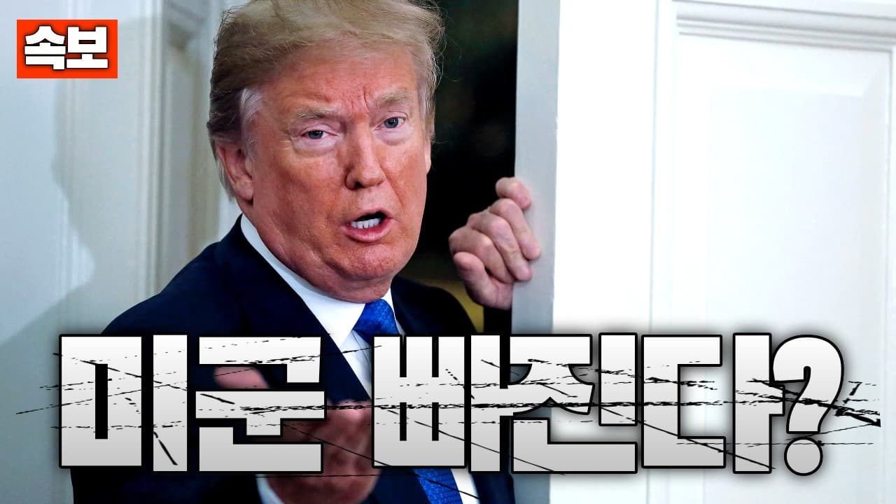[속보] 트럼프, 호르무즈 봉쇄에도 작전 종료 검토...봉쇄는 유지, 미군은 작전종료?