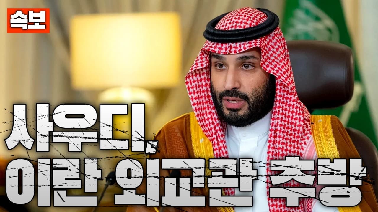 [속보] 사우디, 이란 외교관 추방...이란은 사우디에 미사일 공격