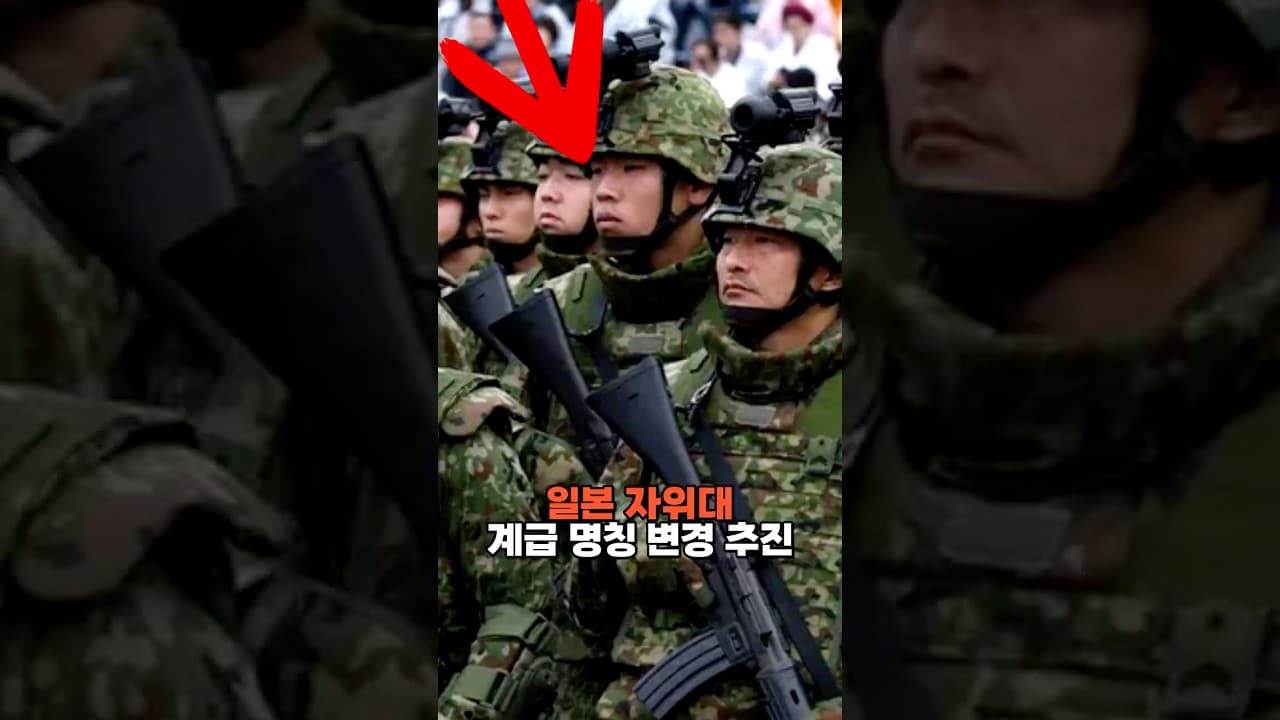 일본 자위대 계급 명칭 변경 추진