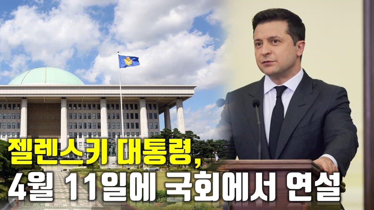 [속보] 젤렌스키 대통령, 4월 11일에 국회에서 연설_우크라이나 긴급속보120_[센서 스튜디오]