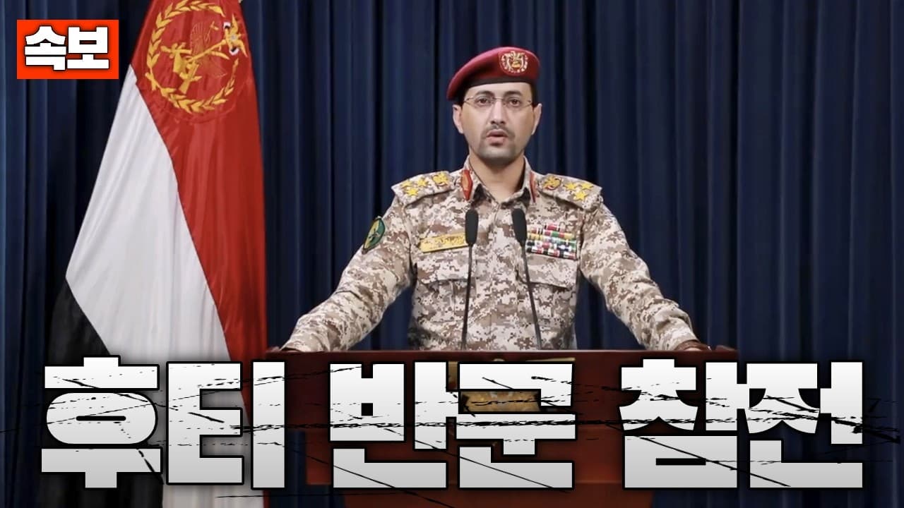 [속보] 후티 반군 참전...이스라엘로 미사일 발사