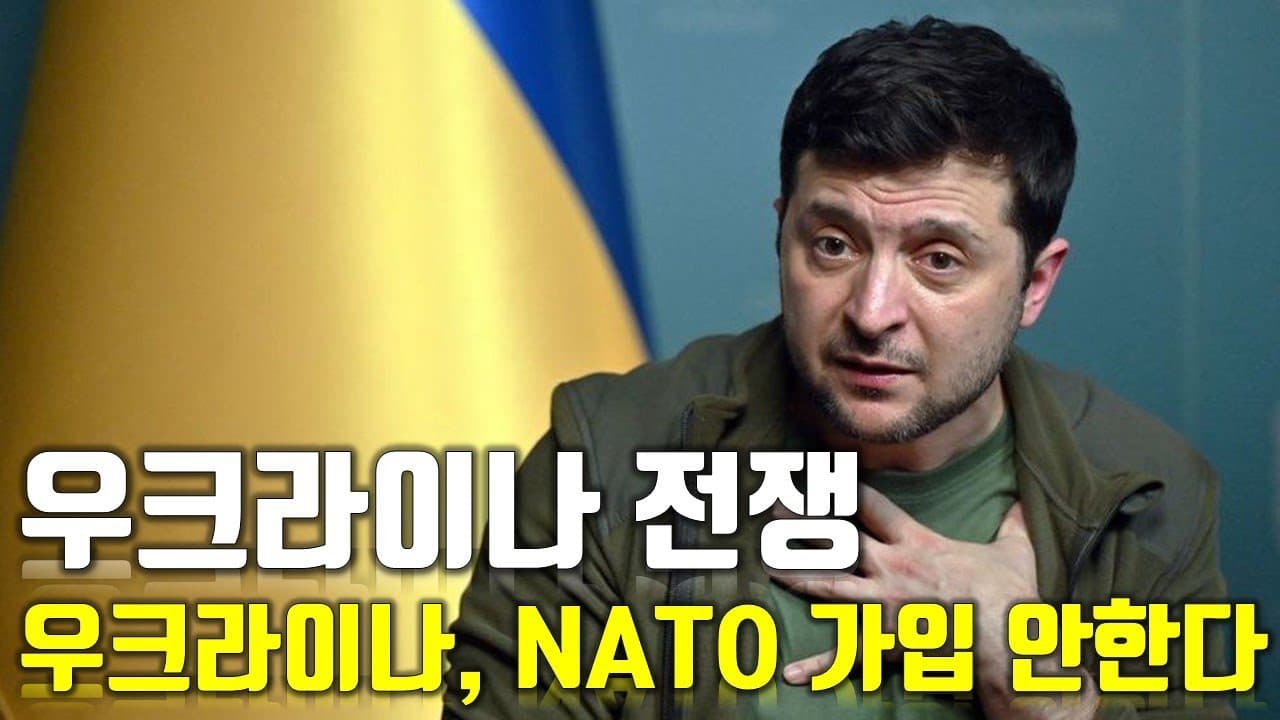 [속보] 우크라이나 전쟁_우크라, NATO 가입 안한다_우크라이나 긴급속보70_[센서 스튜디오]