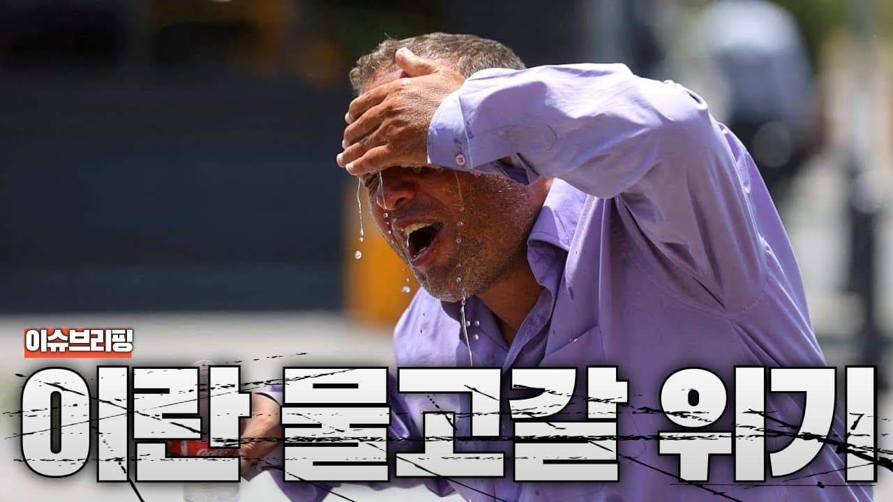 이란 테헤란 2주 뒤 식수 고갈...이란이 진짜 무너집니다