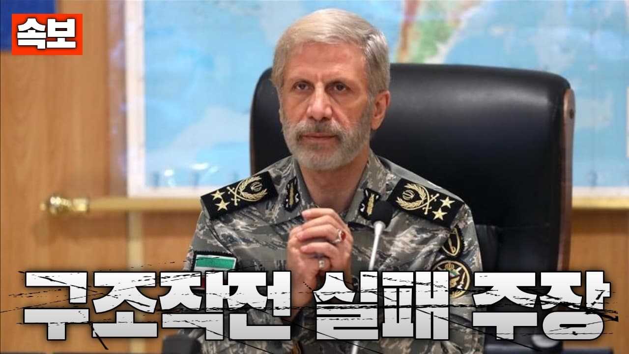 [속보] 이란 ‘미군 구조작전 완전 실패’ 주장...현실은 조종사 구조 성공