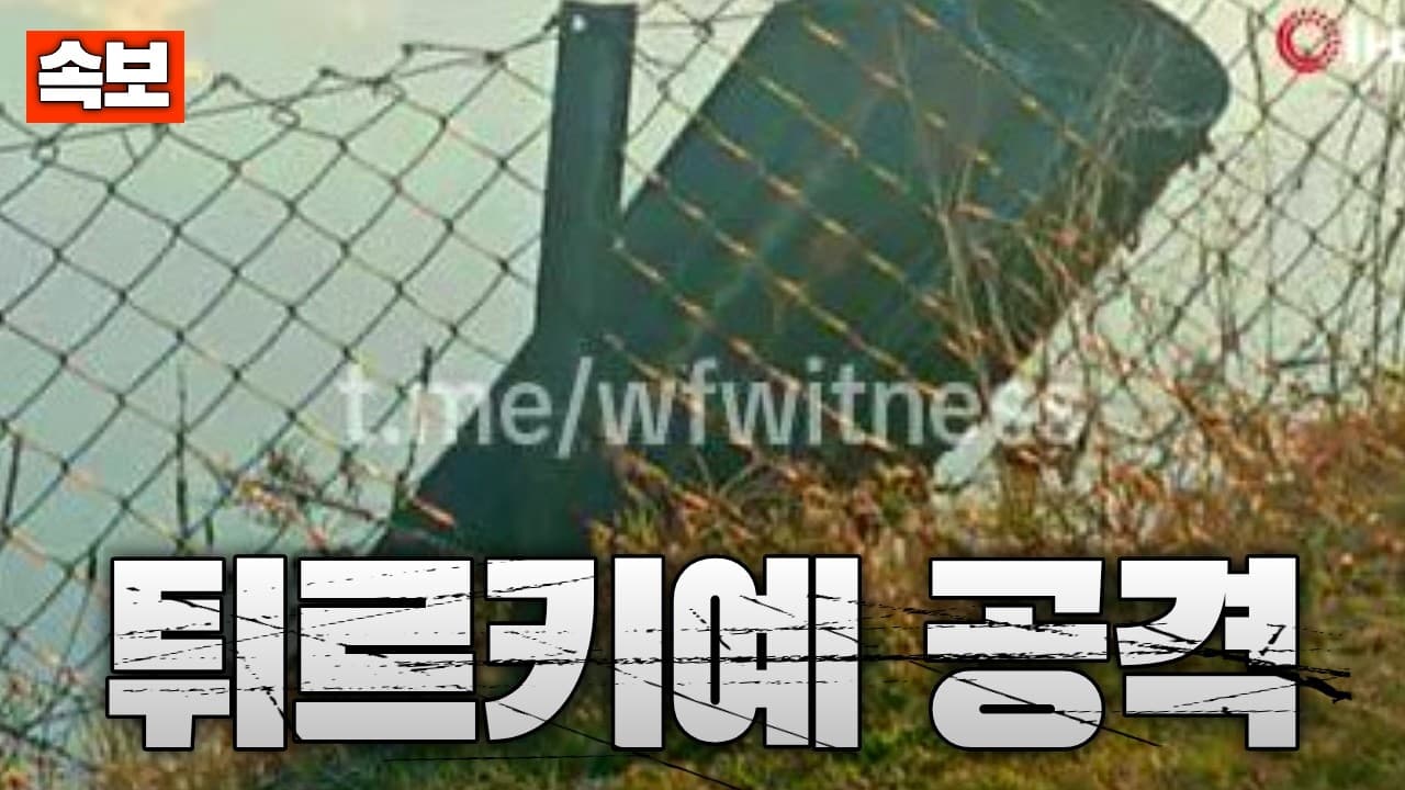 [속보] 이란, 튀르키예 향해 미사일 발사…NATO 방어망 가동