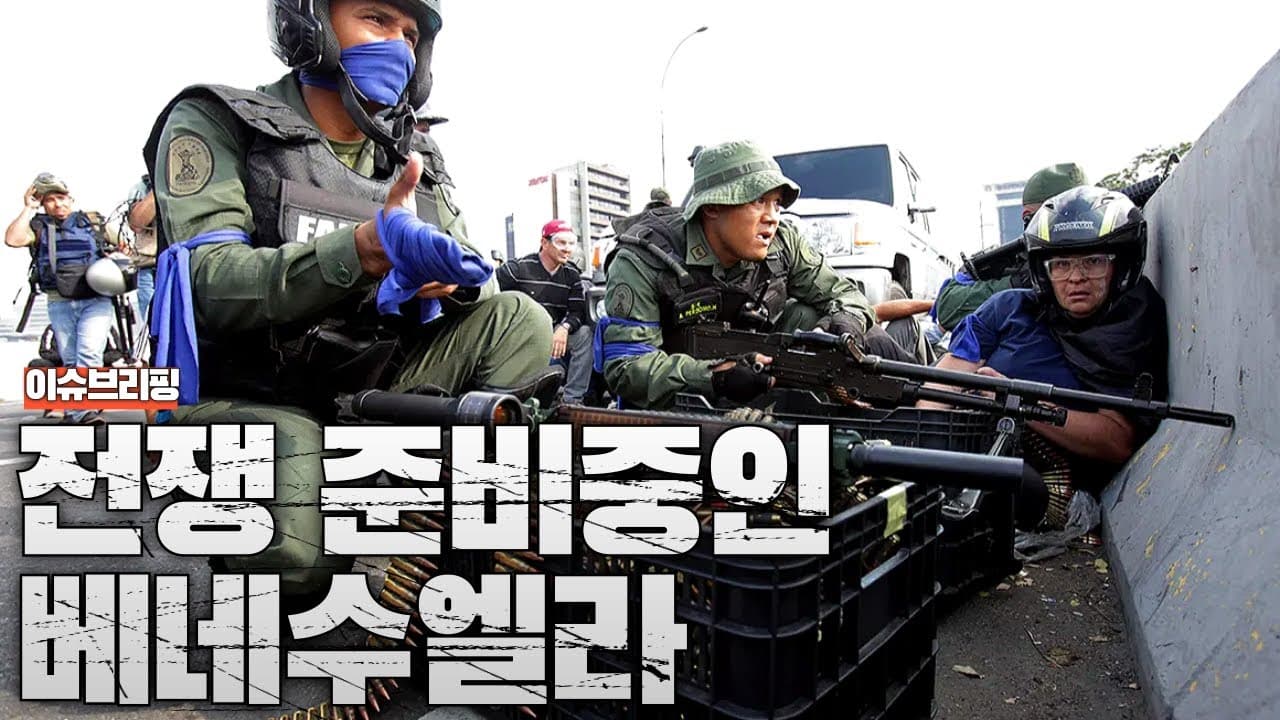 러시아가 도와주는 베네수엘라...미국과 전쟁 준비하는 베네수엘라