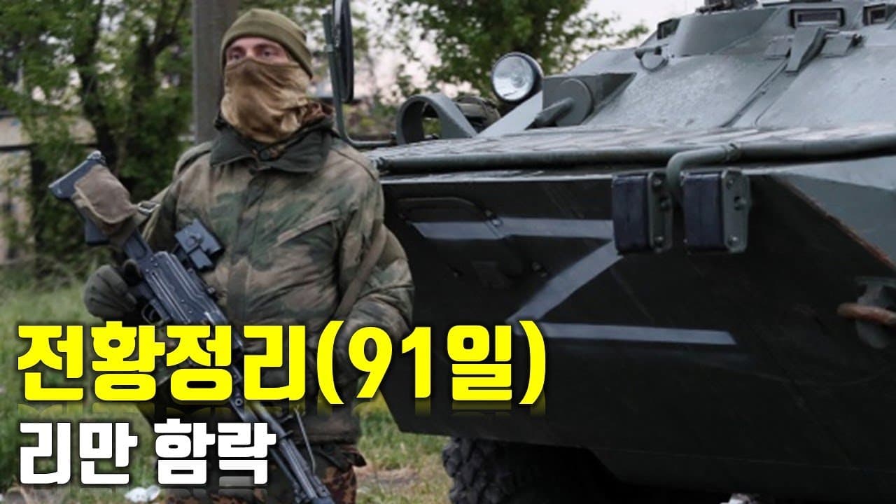 우크라이나 전쟁 전황 정리 91일차 - 리만 함락_우크라이나 긴급속보285[센서 스튜디오]