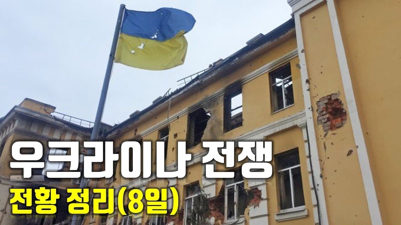 우크라이나 전쟁 전황 정리 8일차_우크라이나 긴급속보35_[센서 스튜디오]