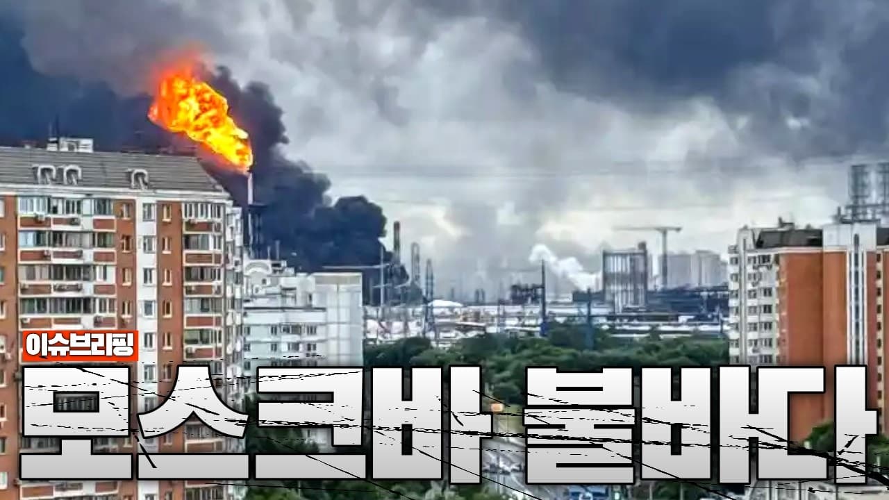 모스크바가 불탔다…우크라이나의 역대급 공습 시작