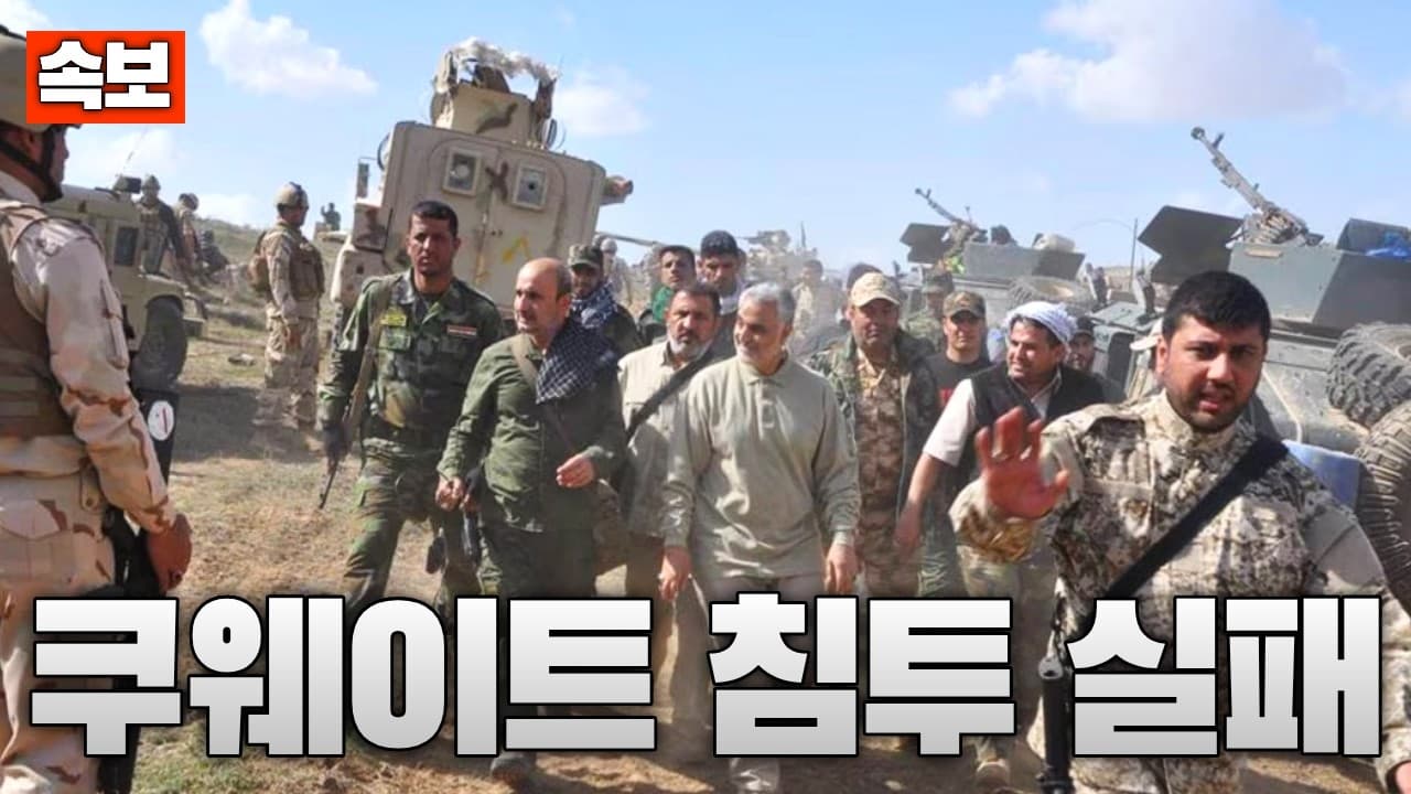 [속보] 이란 혁명수비대, 쿠웨이트 침투하다 생포...교전 끝에 이란 혁명수비대원 4명 생포 성공