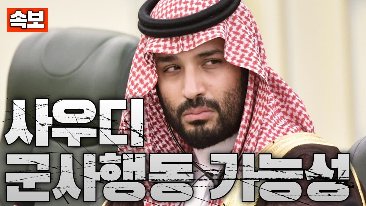 [속보] 사우디 ‘군사행동 가능’ 경고…중동 전쟁, 개입 신호 나왔다