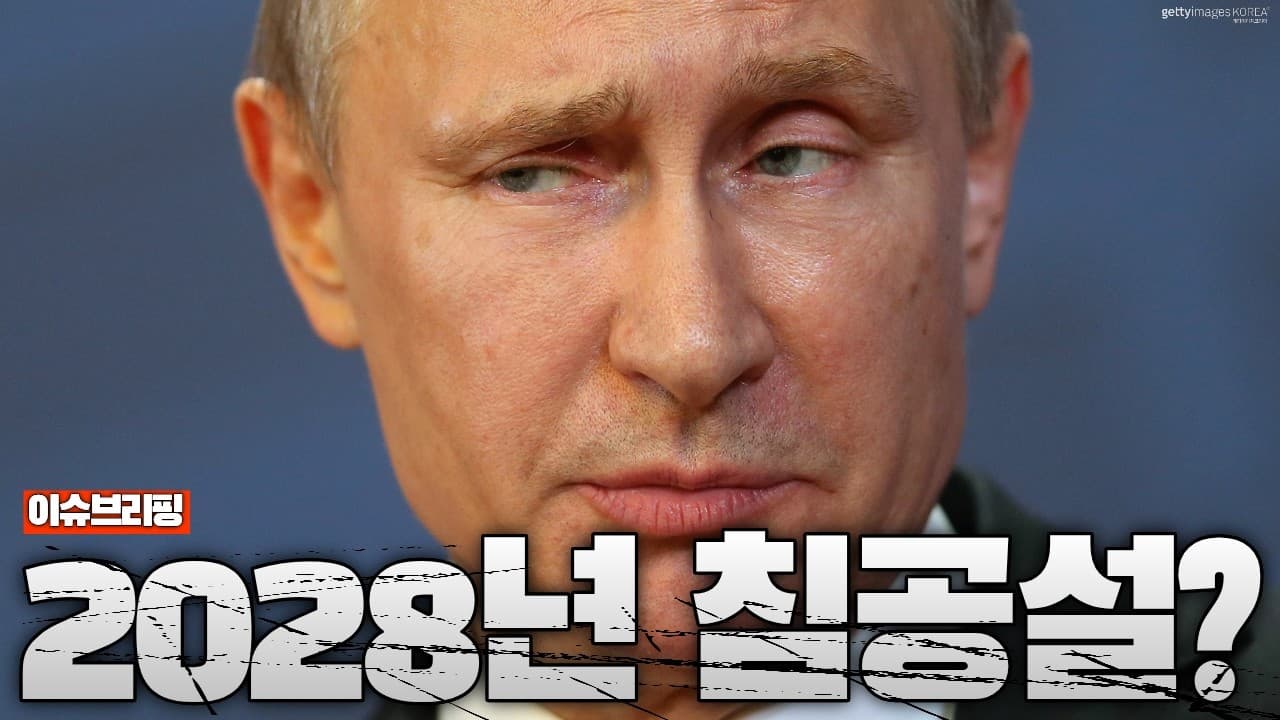 "2028년 러시아 침공 온다" 유럽군 수뇌부가 공개 경고한 이유