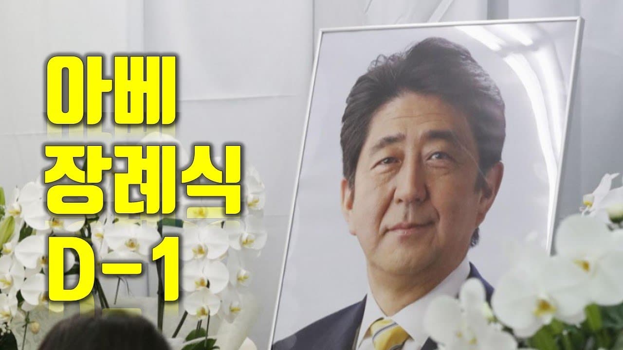 아베 장례식 D-1