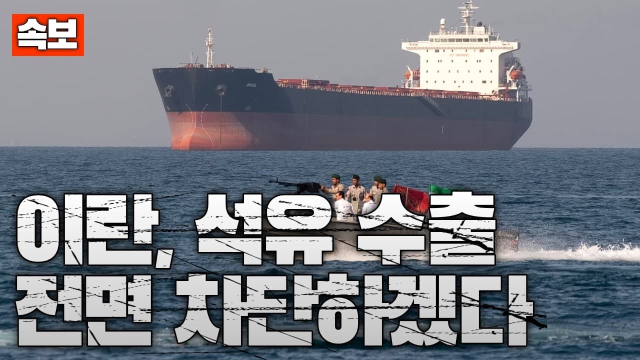 [속보] 이란 혁명수비대 “석유 수출 막겠다” 선언