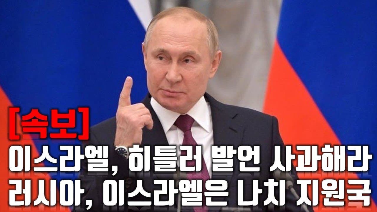 [속보] 이스라엘, 히틀러 발언 사과해라... 러시아, 이스라엘은 나치 지원국_우크라이나 긴급속보223_[센서 스튜디오]