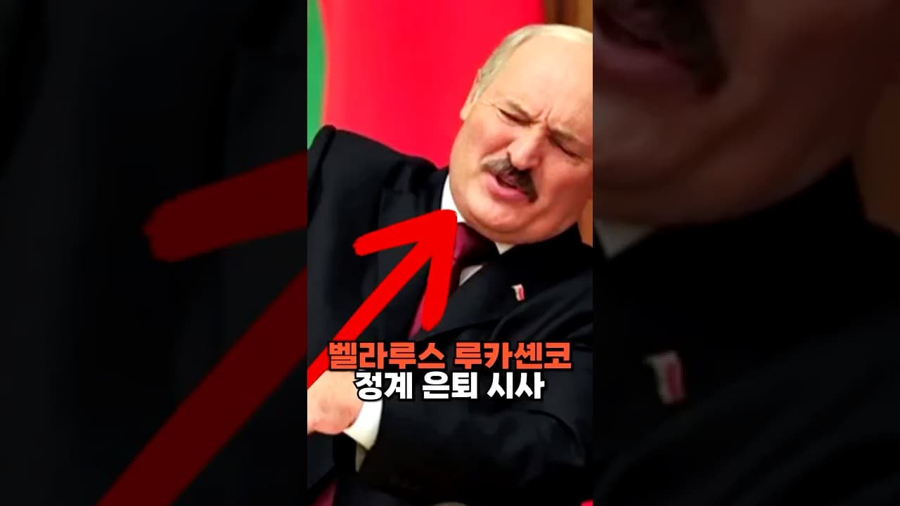 벨라루스 루카셴코 대통령 정계 은퇴 시사