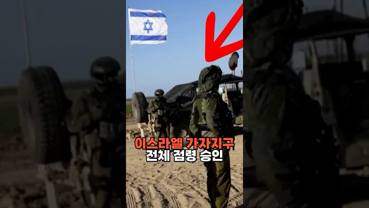 이스라엘, 가자지구 전체 점령 승인