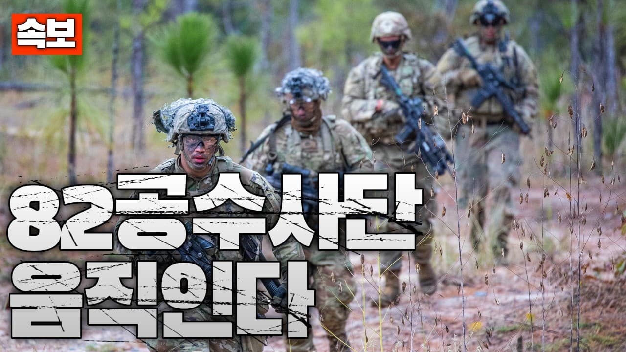 [속보] 미 82공수사단 주요 훈련 전면 중단...새로운 임무 하달 대기중
