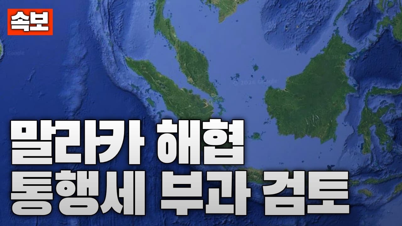 [속보] 인도네시아, 말라카 해협 ‘통행세’ 부과 검토