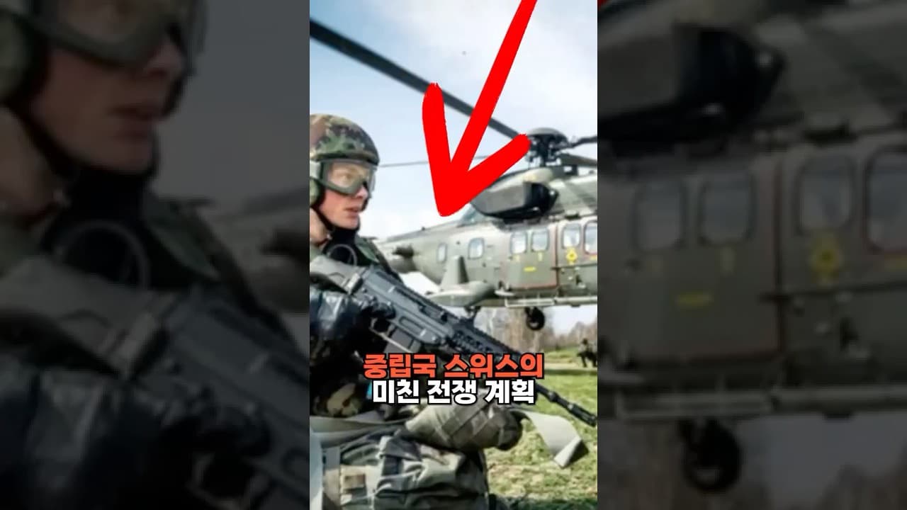 중립국 스위스의 미친 전쟁 계획
