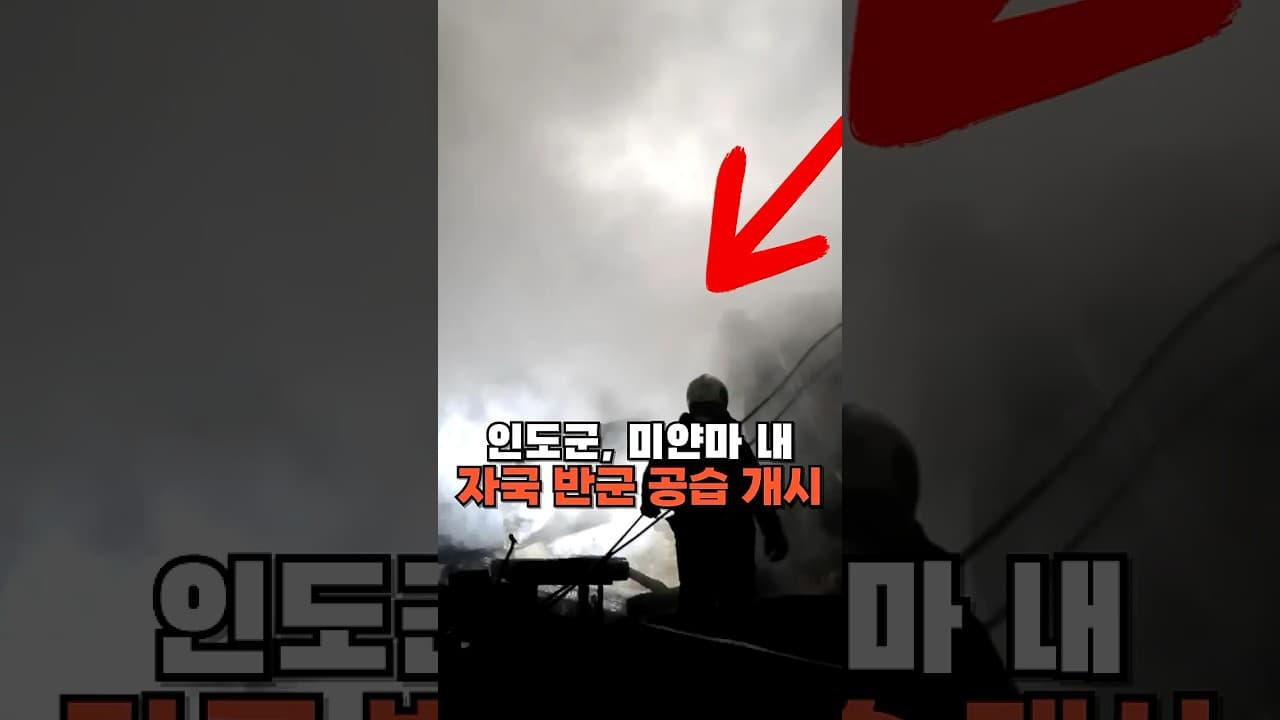 인도군, 미얀마 내 자국 반군 공습 개시
