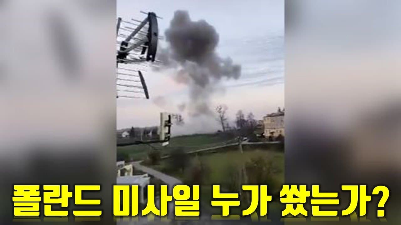 우크라이나 전쟁 전황 정리 11월 15일 - 폴란드 미사일 누가 쐈는가?
