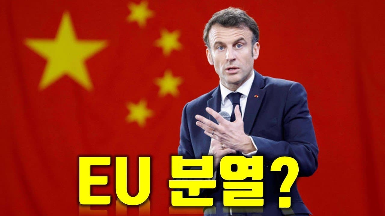 EU 분열 일으켜서 욕먹고 있는 프랑스 근황