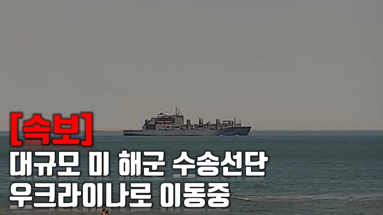 [속보] 대규모 미 해군 수송선단 우크라이나로 이동중 _우크라이나 긴급속보270_[센서 스튜디오]