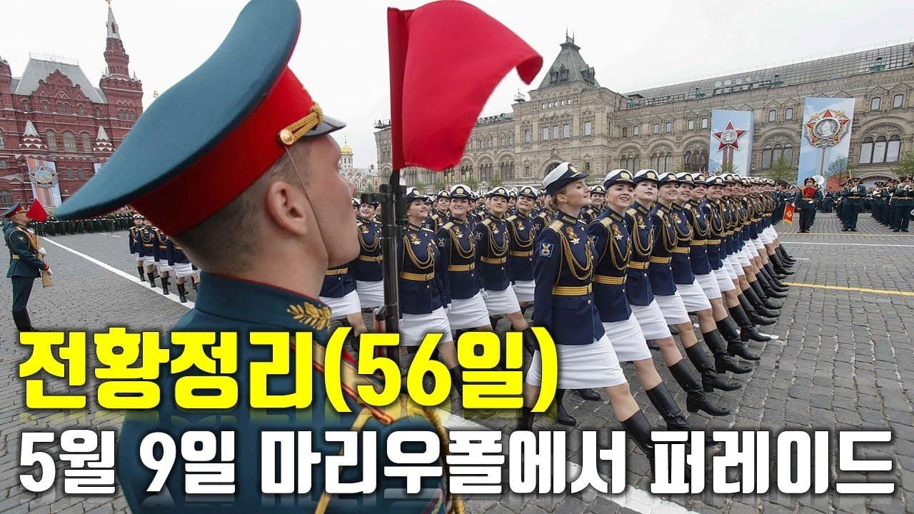 우크라이나 전쟁 전황 정리 56일차 - 5월 9일 마리우폴에서 퍼레이드한다_우크라이나 긴급속보187_[센서 스튜디오]