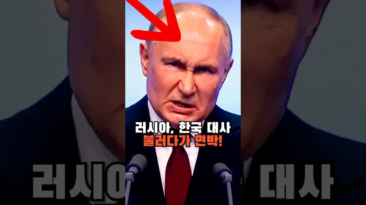 "러시아, 한국 대사 불러다 면박! '북한 압박하지 마라!'"
