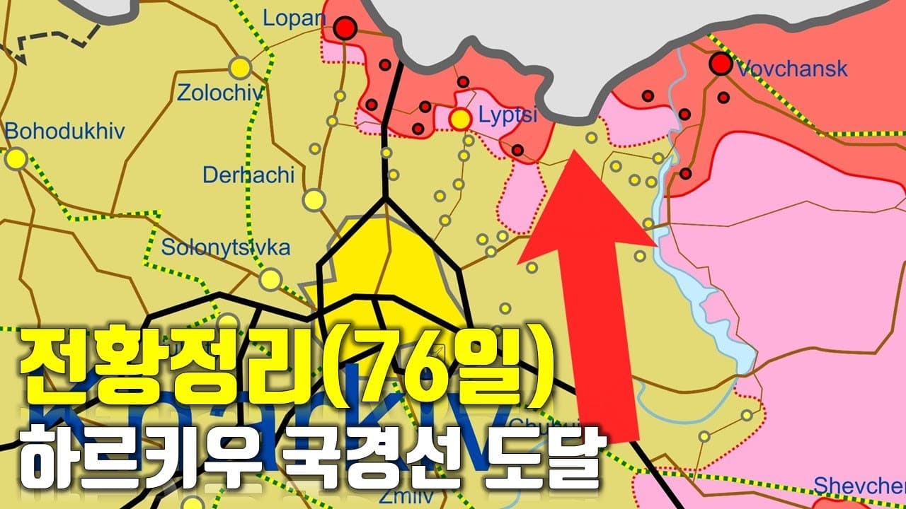 우크라이나 전쟁 전황 정리 76일차 - 하르키우 국경선 도달_우크라이나 긴급속보245[센서 스튜디오]
