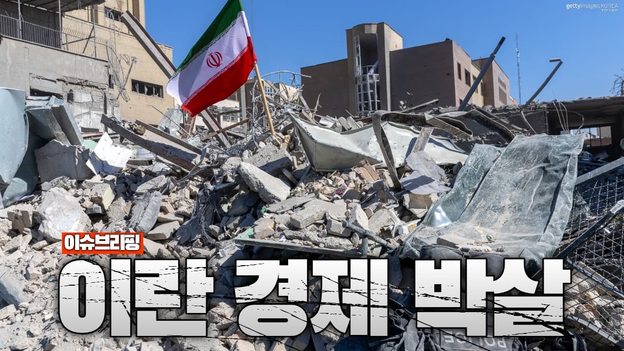 수출 막혀서 초비상인 이란...이란 경제 붕괴 초읽기