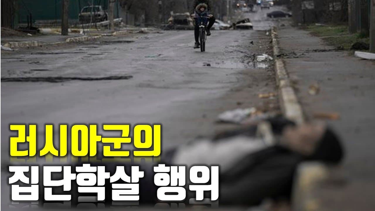 [속보] 러시아군의 집단학살 행위_우크라이나 긴급속보128_[센서 스튜디오]