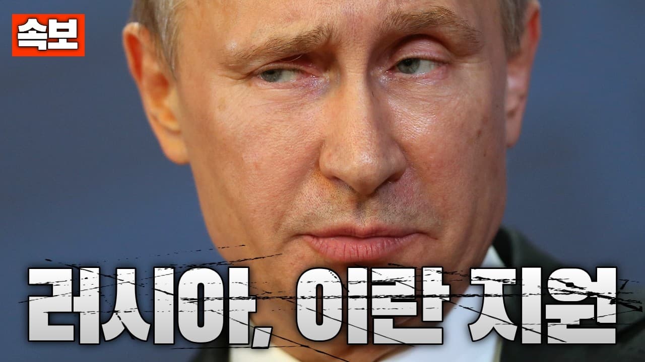 [속보] 러시아, 중동전쟁 개입 확인…이란에 위성·사이버 지원